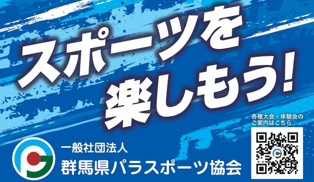 群馬県パラスポーツ協会